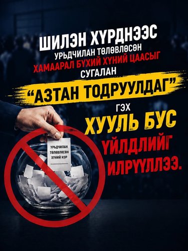 Залилагчдад боломж бүү олго